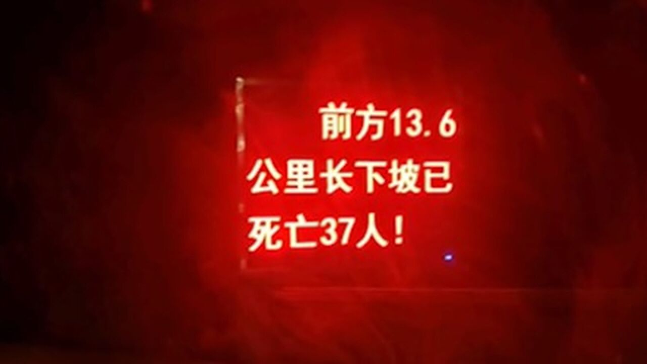 国道警示下坡已死亡37人引质疑,派出所回应:是真实的,为了警示