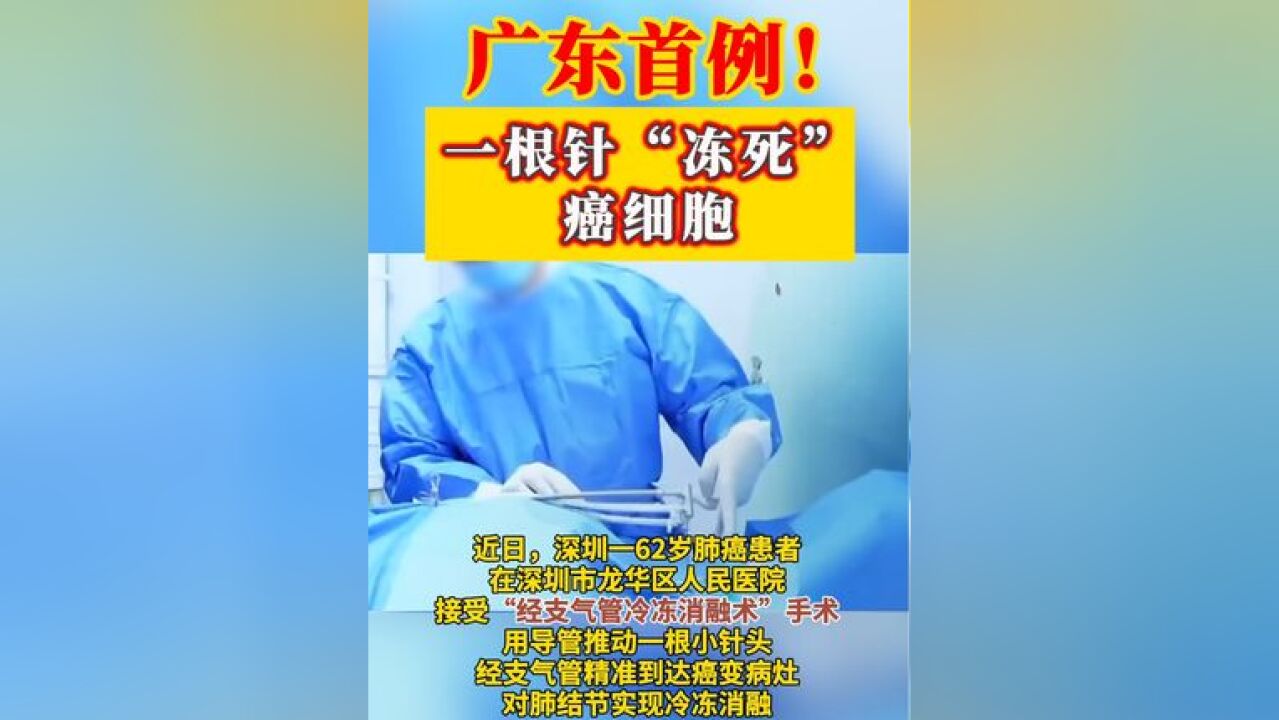 广东首例“经支气管冷冻消融术”!一根针“冻死”肺癌患者癌细胞