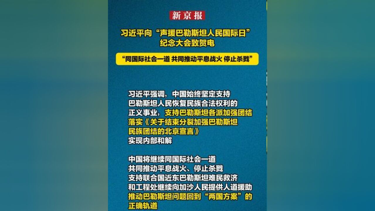 习近平向“声援巴勒斯坦人民国际日”纪念大会致贺电 “同国际社会一道 共同推动平息战火 停止杀戮”