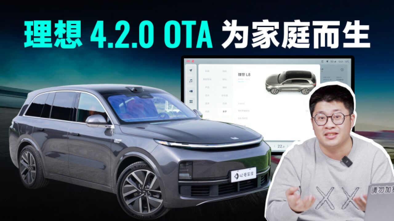 月交付两万后的首次 OTA,理想是懂家庭用户的