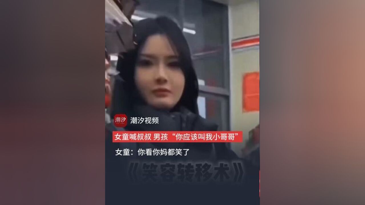 女孩冲着男孩喊叔叔,男孩“你应该叫我小哥哥”.女童“你看你妈都笑了.”(来源:河南公共频道)