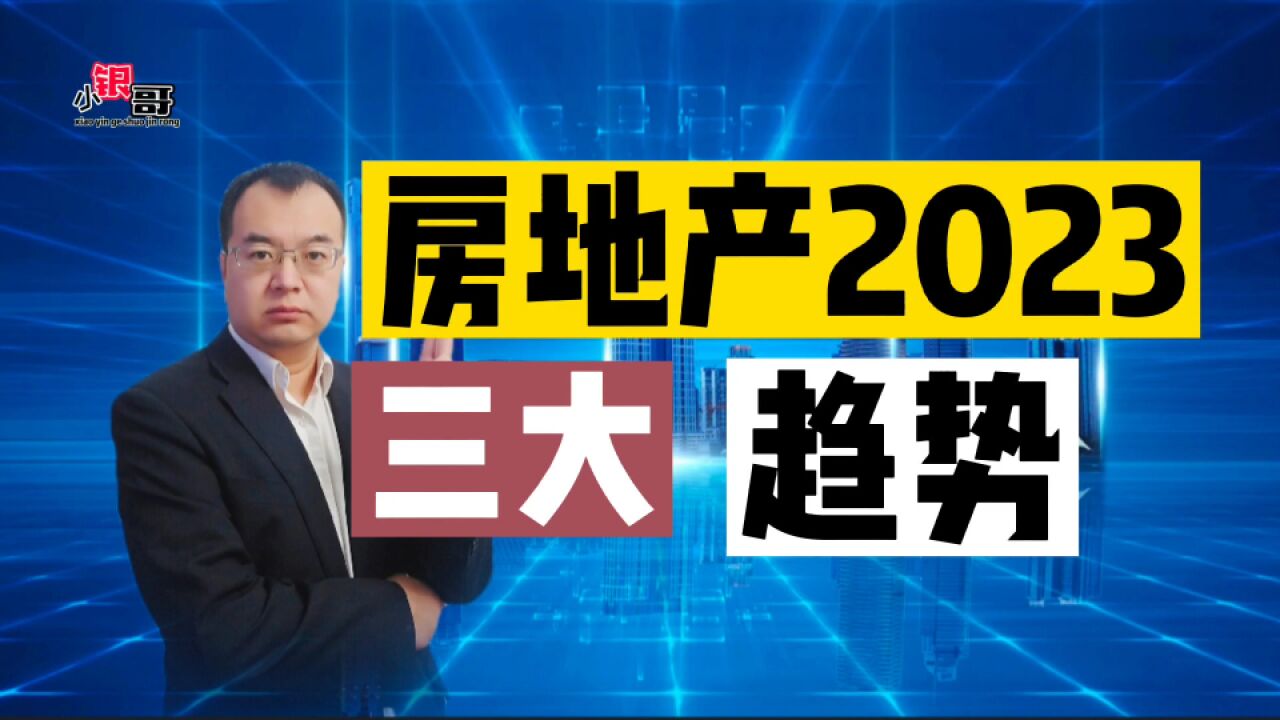 2023年“房地产走势”定调,三大趋势,超乎想象!