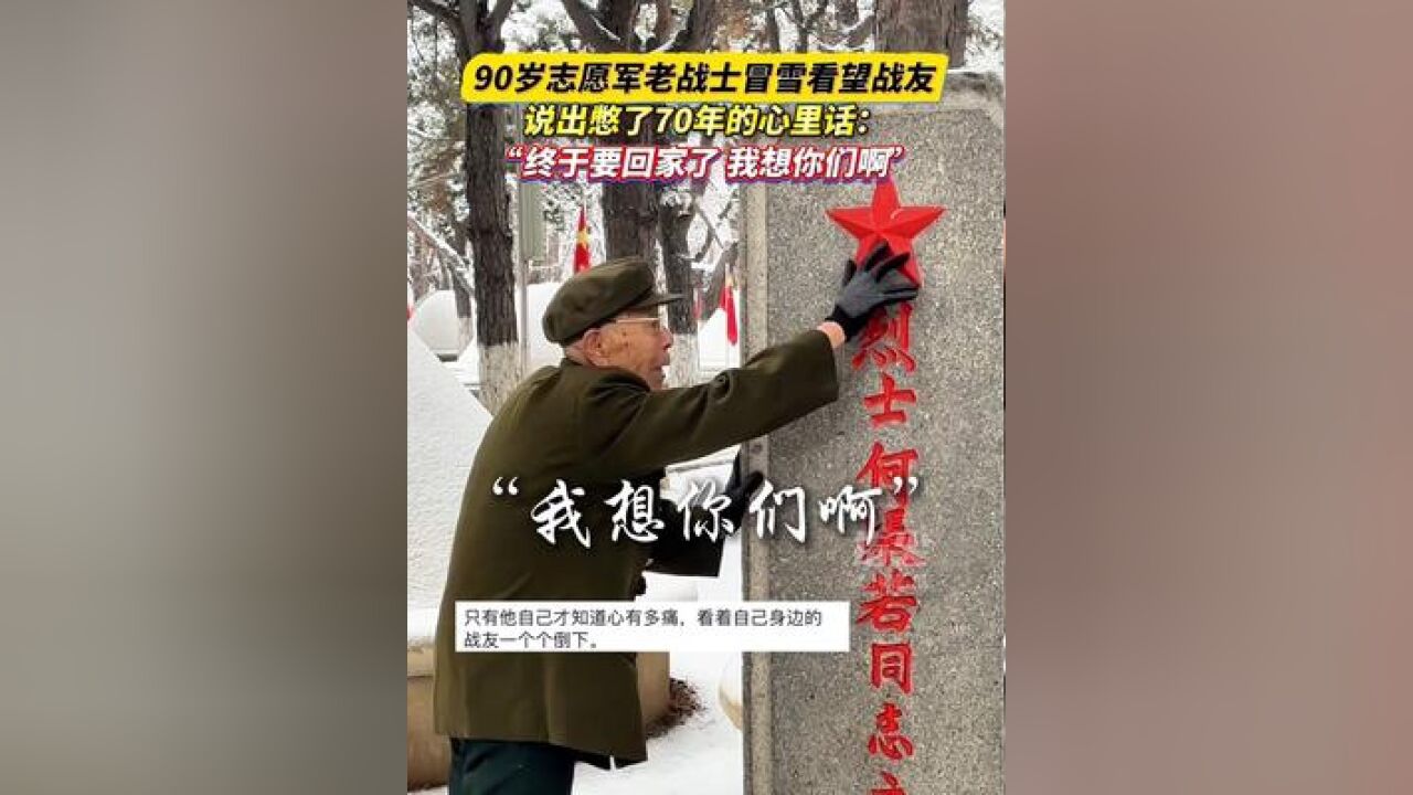 90岁志愿军老战士冒雪看望战友,说出憋了70年的心里话:“终于要回家了 我想你们啊”