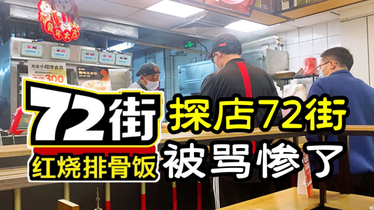 72街被骂惨了,它真的变得很垃圾吗?时隔9年再吃72街感慨万千