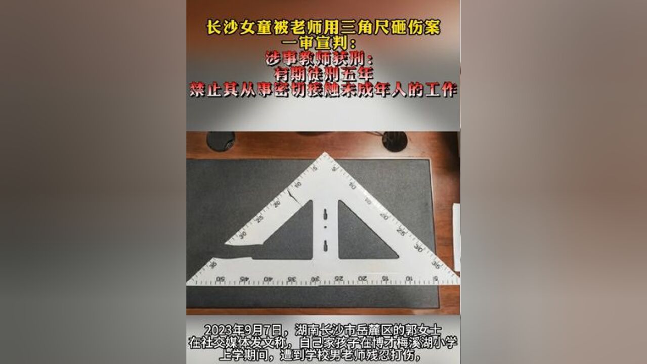 长沙女童被老师用三角尺砸伤案一审宣判