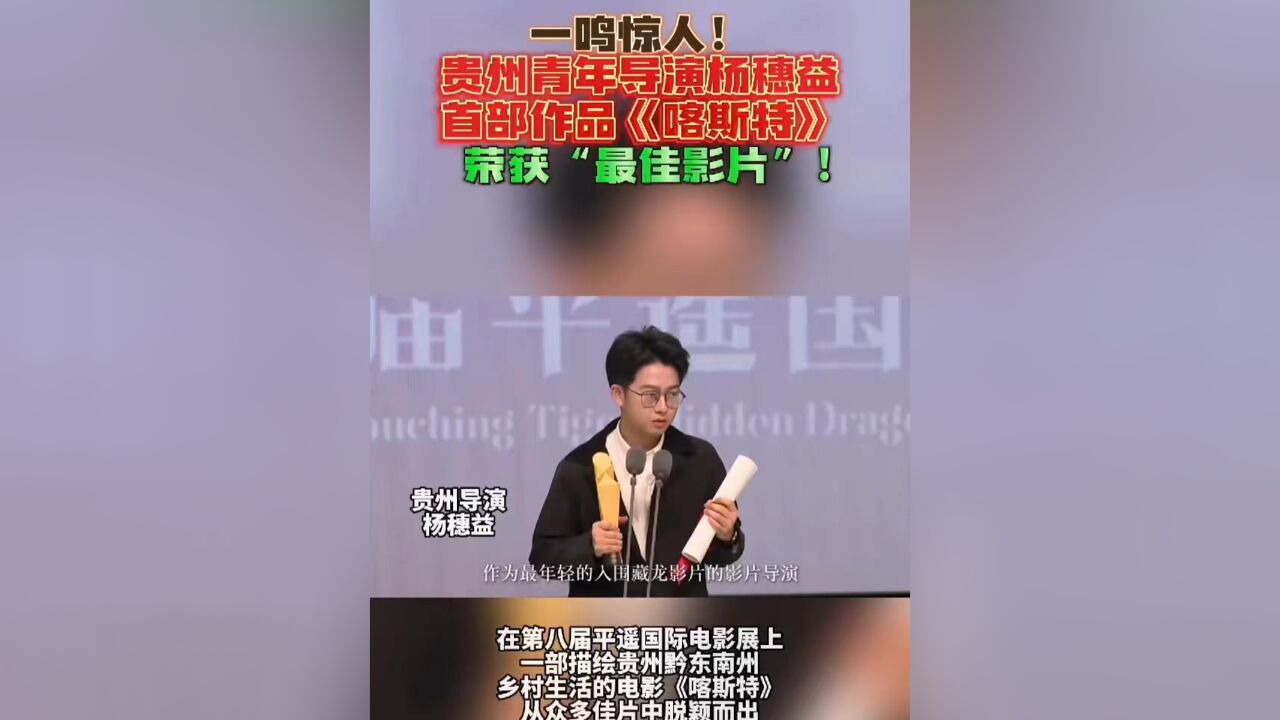 一鸣惊人!贵州青年导演杨穗益首部作品《喀斯特》荣获“最佳影片”