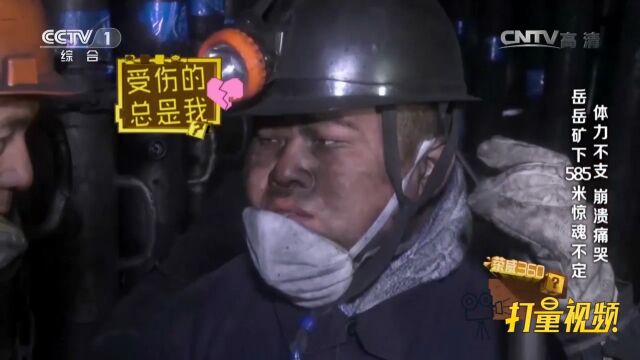 在地底585米的地方打工,岳云鹏惊魂不定,直呼害怕