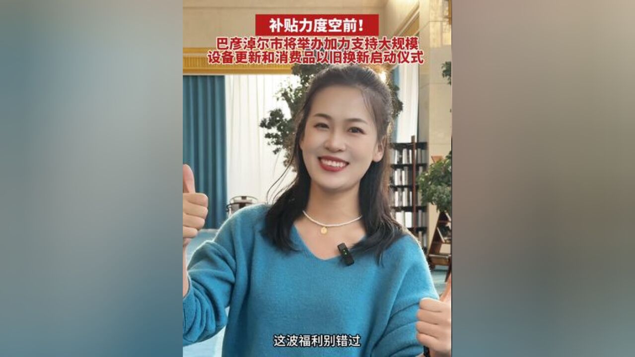 补贴力度空前!巴彦淖尔市将举办加力支持大规模设备更新和消费品以旧换新启动仪式