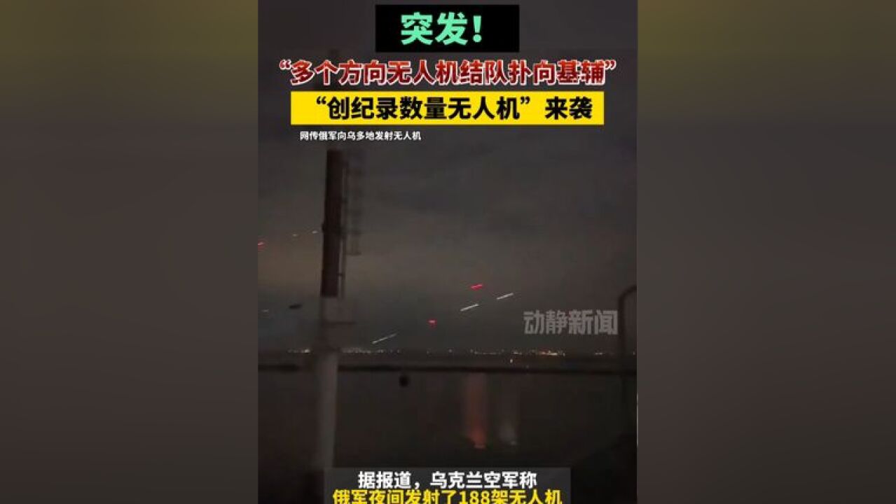 突发!“多个方向无人机结队扑向基辅”,“创纪录数量无人机”来袭