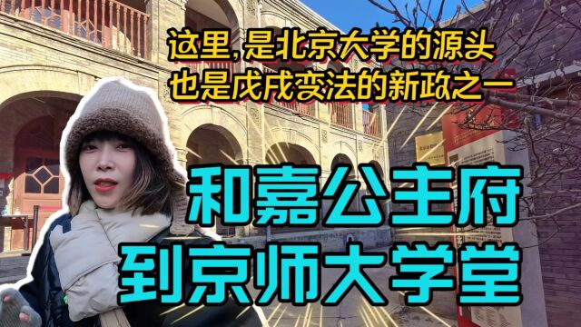 从清朝和硕和嘉公主府到京师大学堂,几百年里经历了什么?遗存就剩了这些