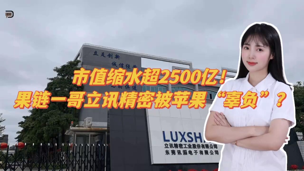 市值缩水超2500亿!果链一哥立讯精密被苹果“辜负”了?