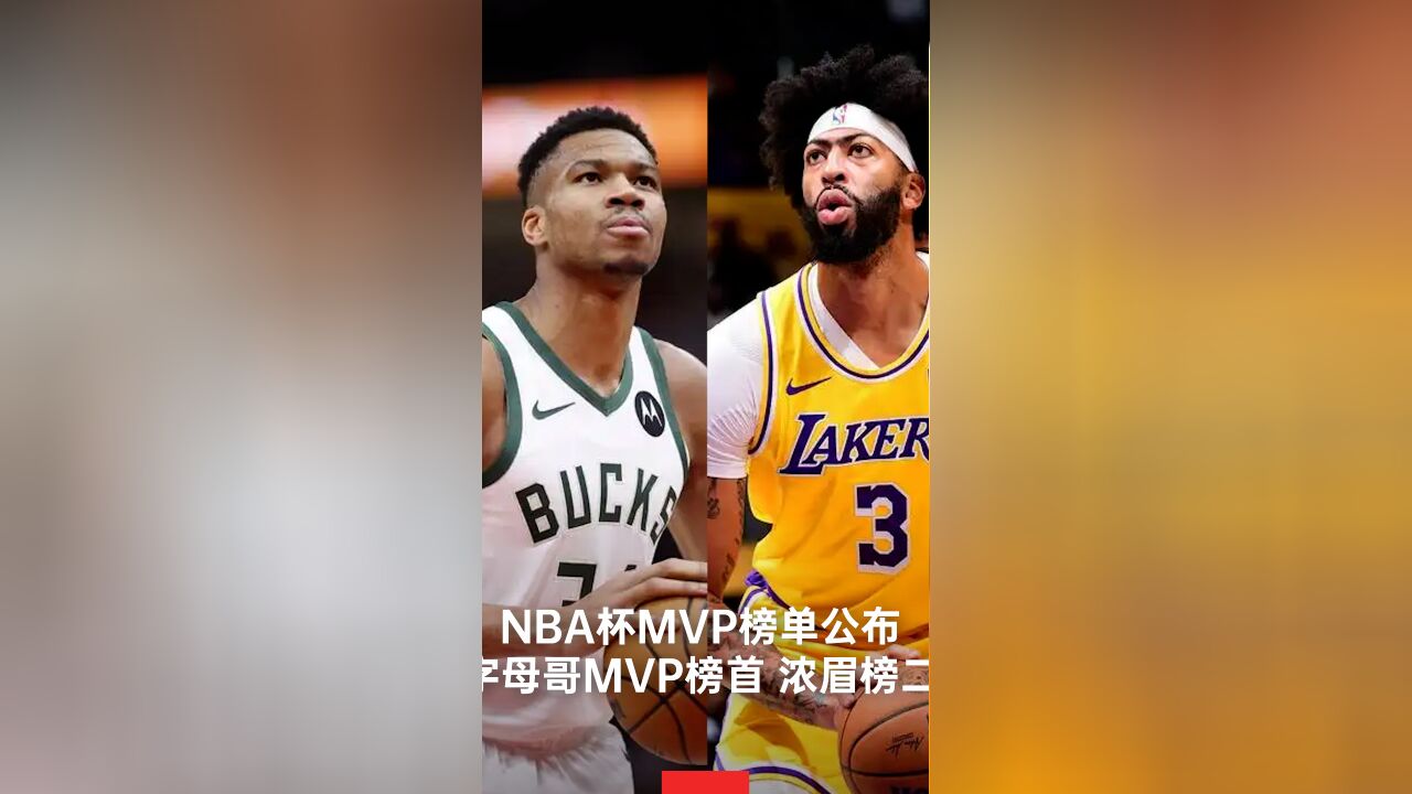 NBA杯MVP字母哥榜首浓眉榜二