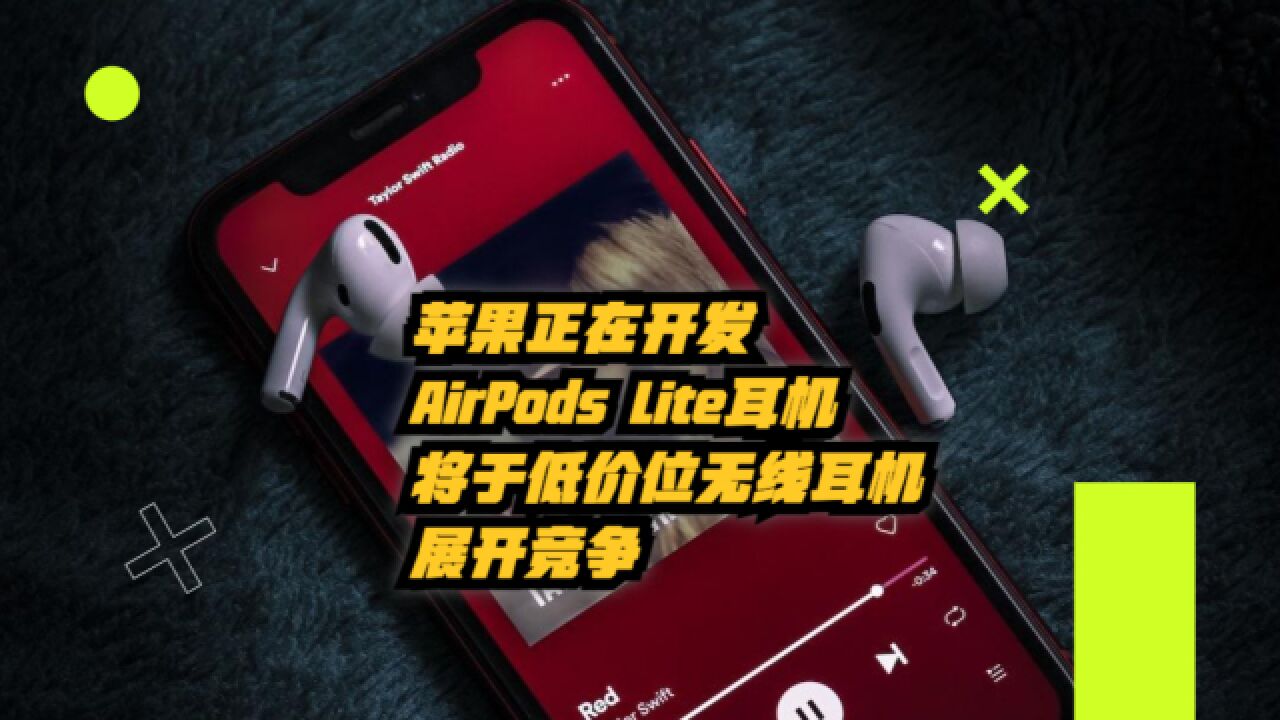 苹果正在开发AirPods Lite耳机,将与低价位无线耳机展开竞争