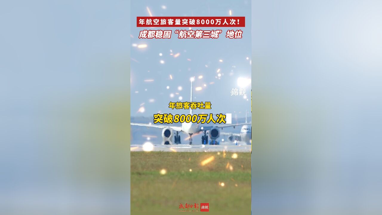 年航空旅客量突破8000万人次!成都稳固“航空第三城”地位