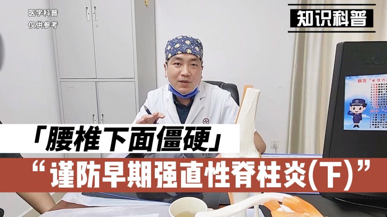 如若有腰椎底下疼痛僵硬,需谨防早期的强直性脊柱炎的发生(下)