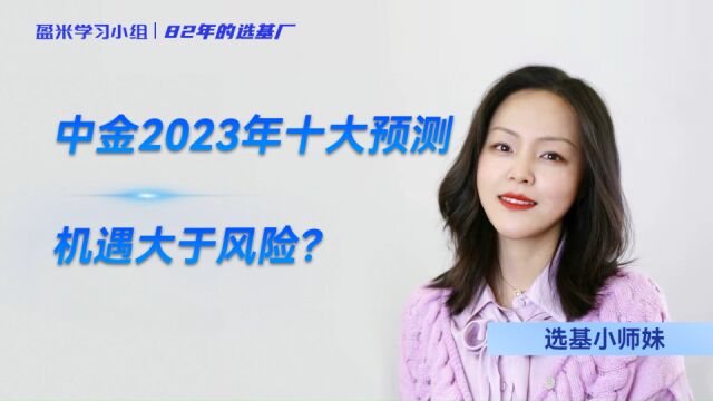 中金2023年十大预测