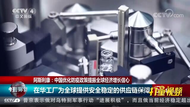 阿斯利康:在华工厂为全球提供安全稳定的供应链保障