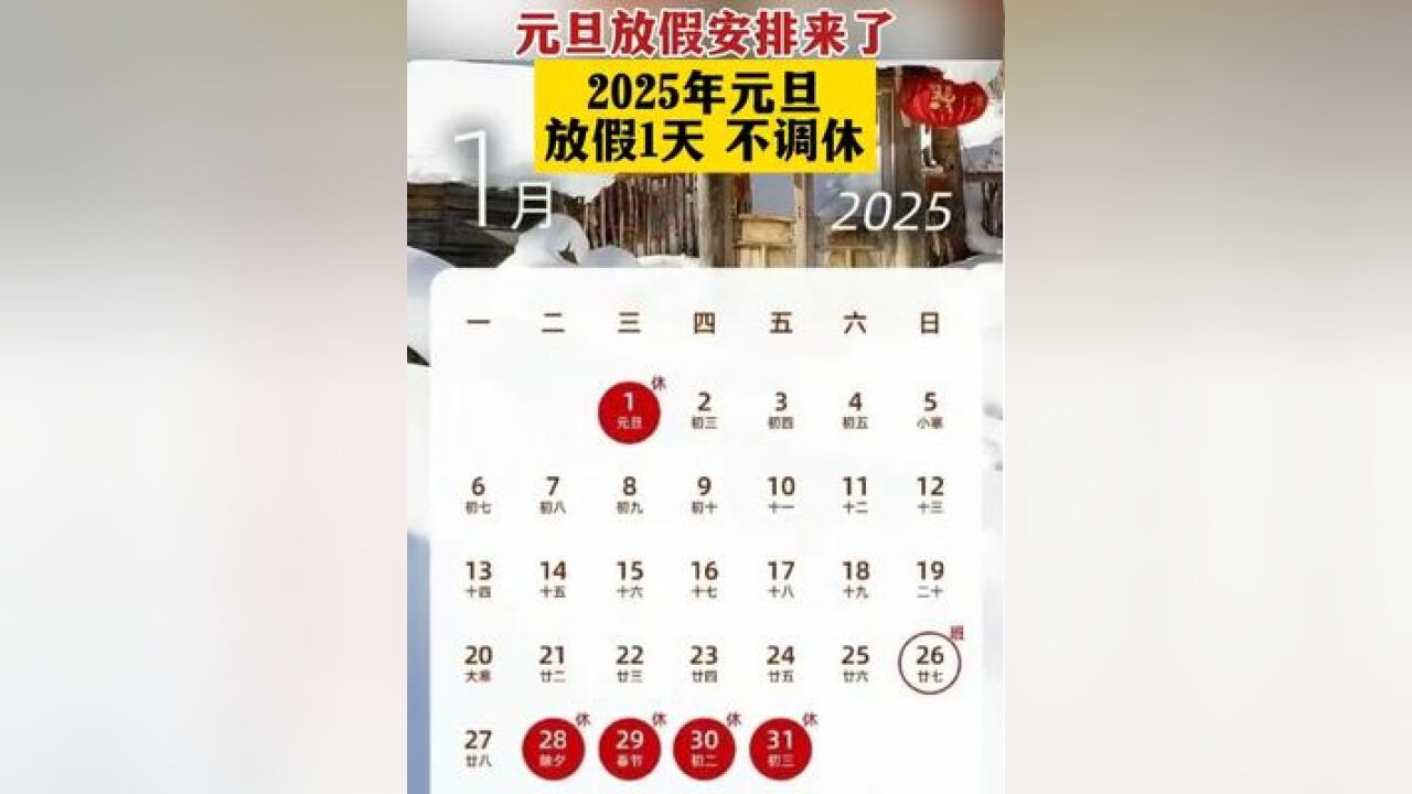 元旦放假安排来了,2025年元旦放假1天,不调休!