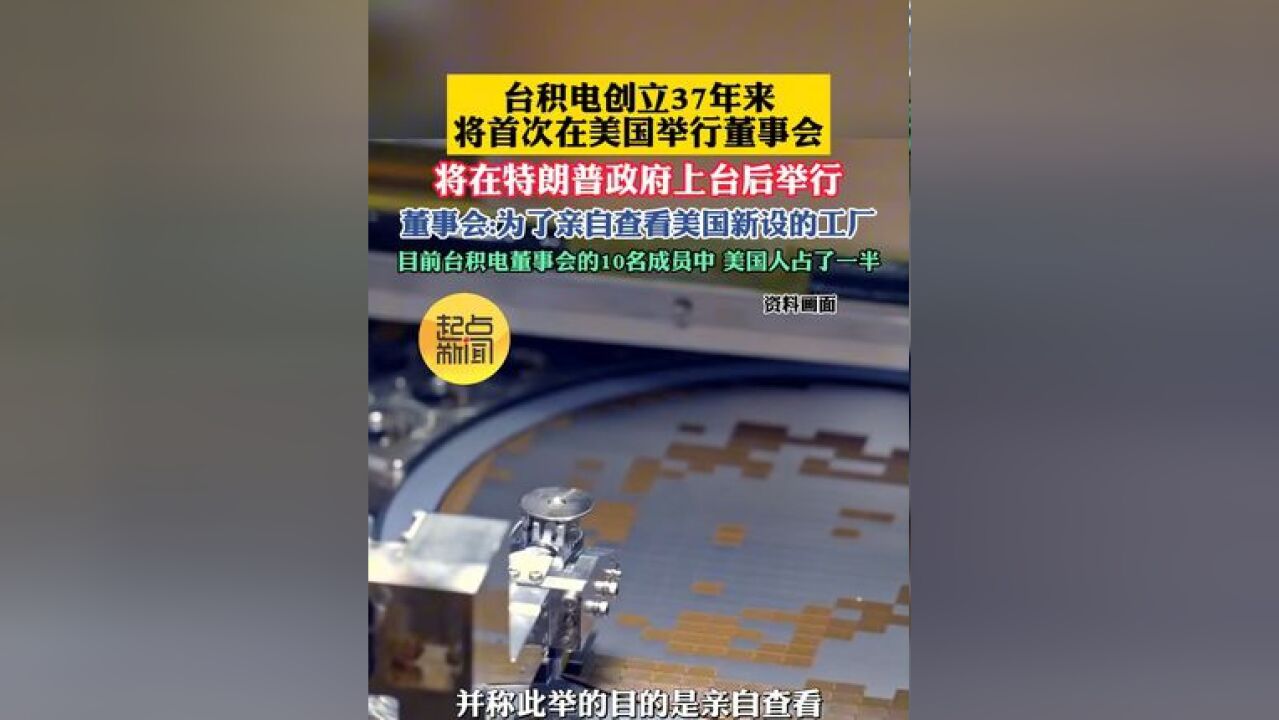 台积电创立37年来将首次在美国举行董事会 将在特朗普政府上台后举行 董事会:为了亲自查看美国新设的工厂