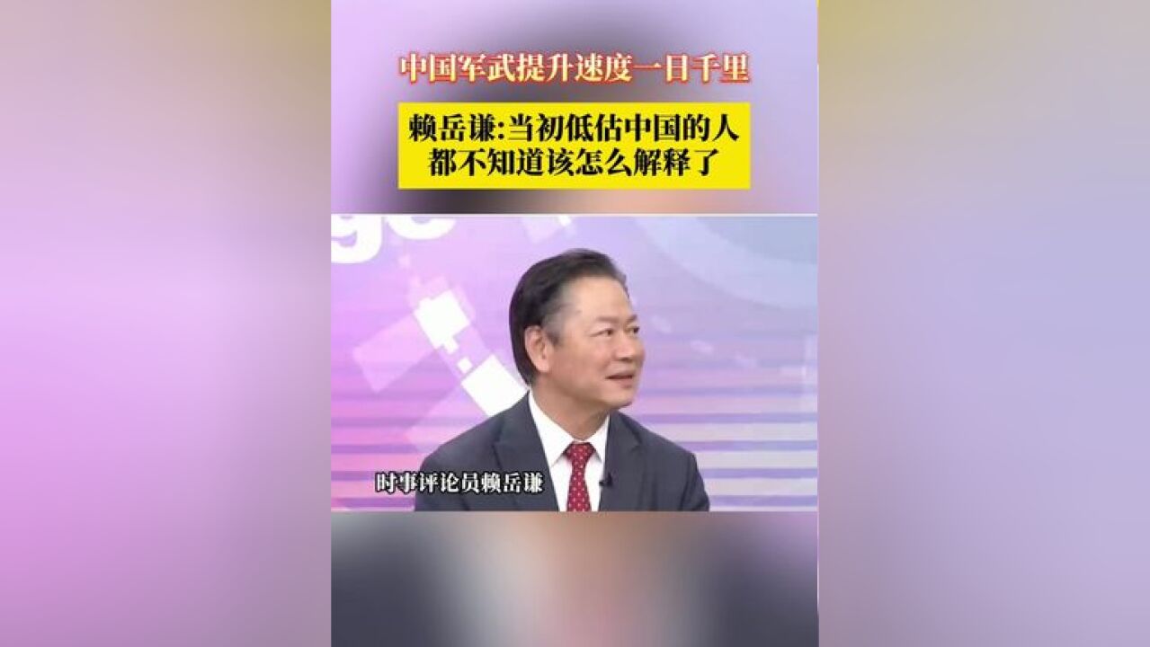 中国军武提升速度一日千里 赖岳谦:当初低估中国的人 都不知道该怎么解释了