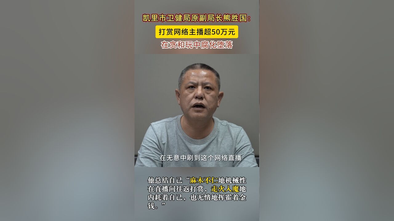 贵州一落马官员贪腐细节披露:钱在家里像炸弹,打赏主播超50万元