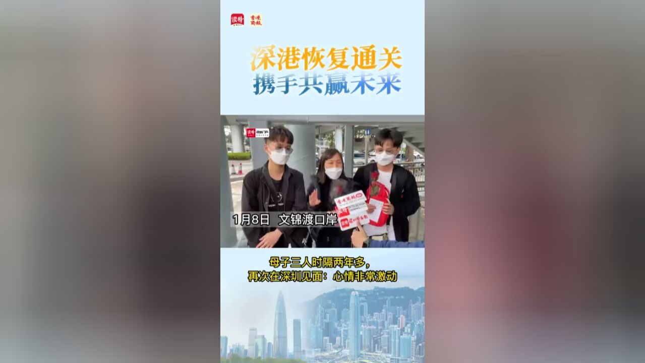 深港恢复通关|时隔两年多在深圳相见 母子三人激动相拥