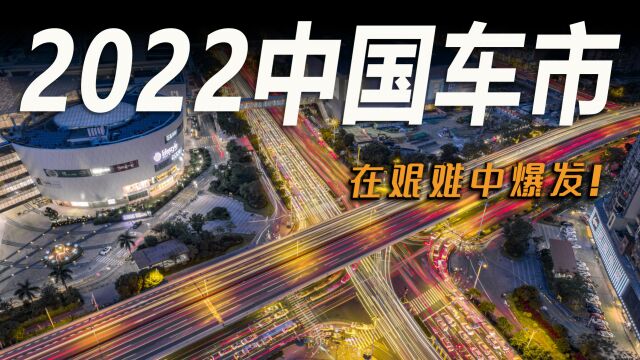 车市快播丨2022年中国车市虽难,这几个方面却迎来了大爆发!