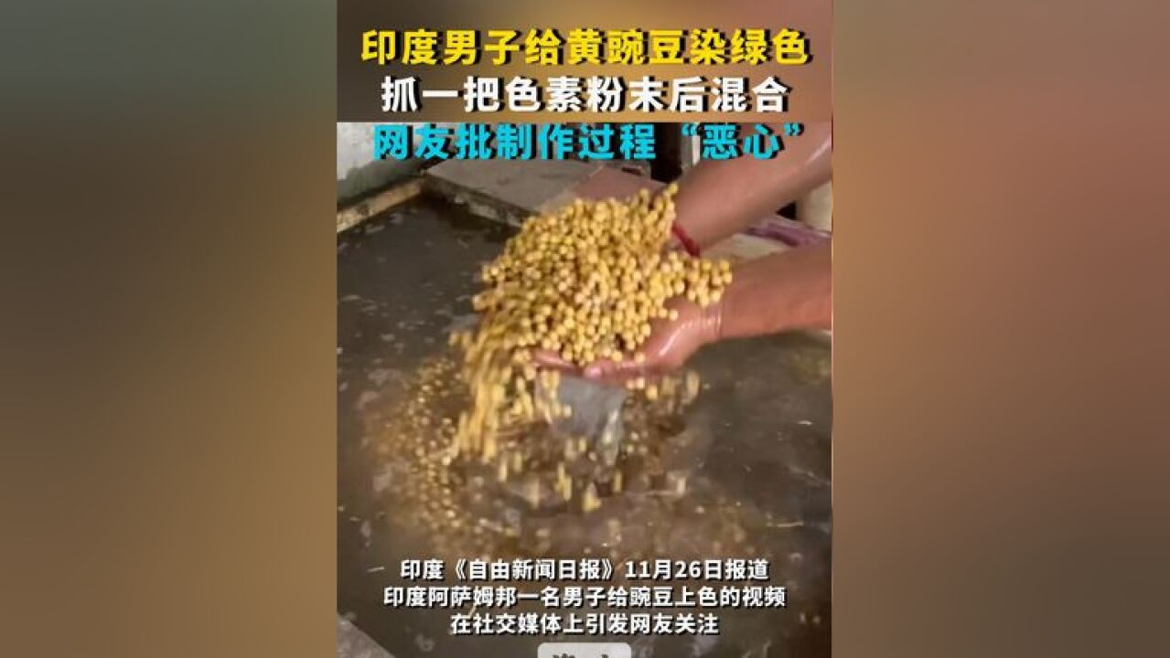 印度男子给黄豌豆染绿色:抓一把色素粉末后混合 网友批制作过程“恶心”