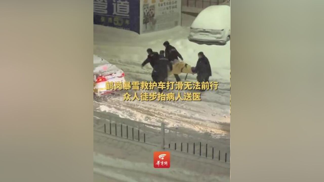 鹤岗暴雪救护车打滑无法前行 众人徒步抬病人送医