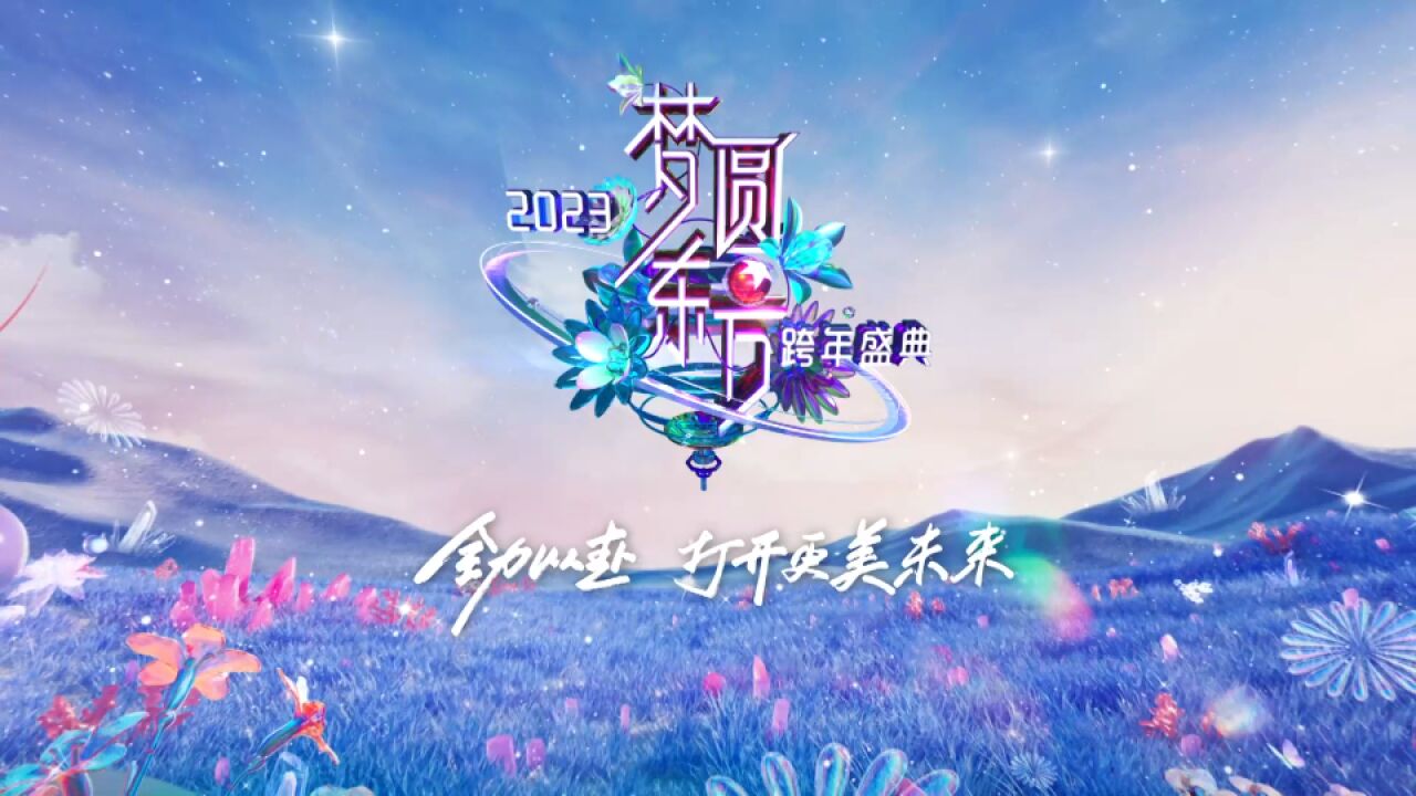 2023东方卫视跨年盛典宣传片来袭!全力以赴,打开更美未来