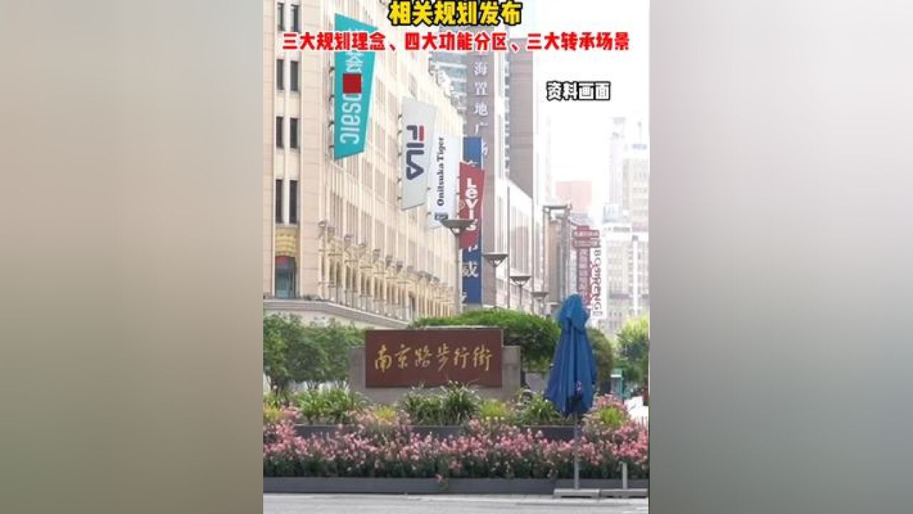 未来1520年南京路步行街什么样? 相关规划发布 三大规划理念、四大功能分区、三大转承场景