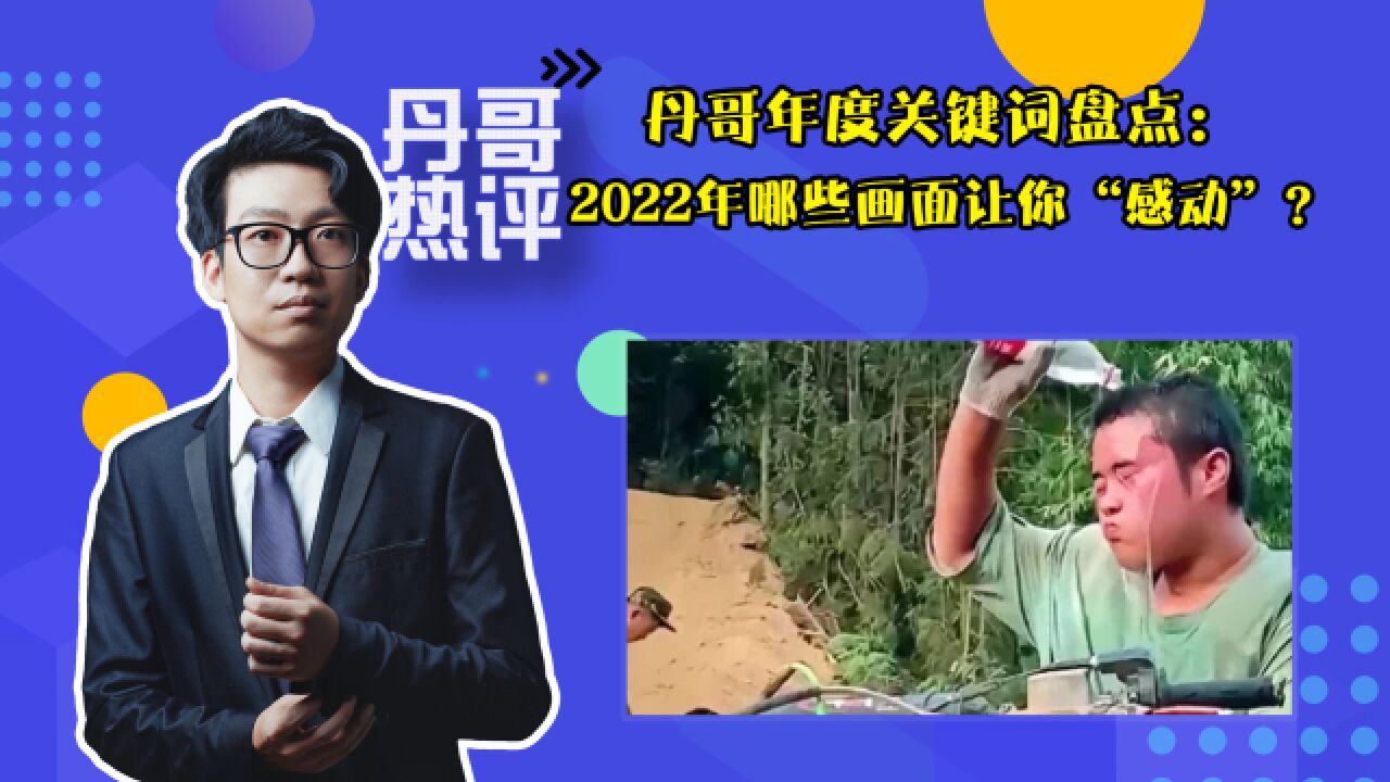 丹哥年度关键词盘点:2022年哪些画面让你“感动”?