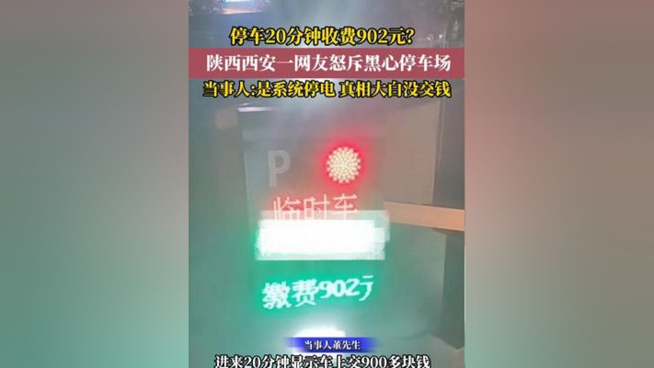 停车20分钟收费902元?陕西西安一网友怒斥黑心停车场