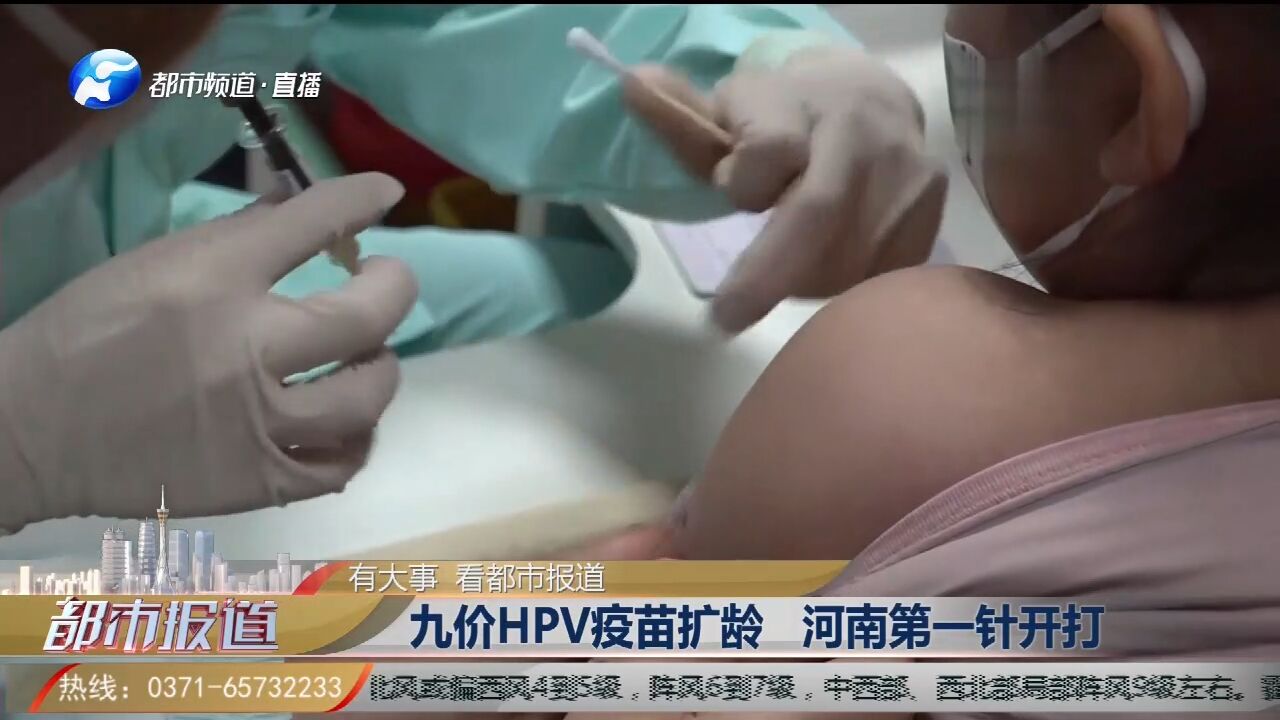 九价HPV疫苗扩龄,河南第一针开打,适用年龄945岁