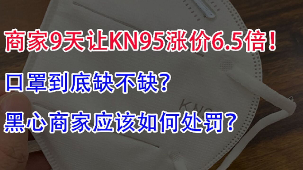 商家9天KN95涨价6.5倍,如何处罚?口罩到底缺不缺?