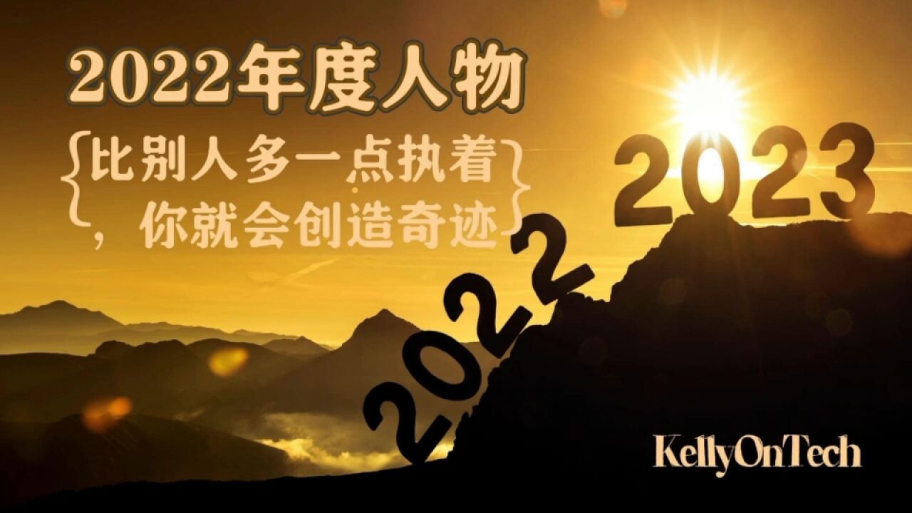 2022年度人物 KellyOnTech 创业故事系列