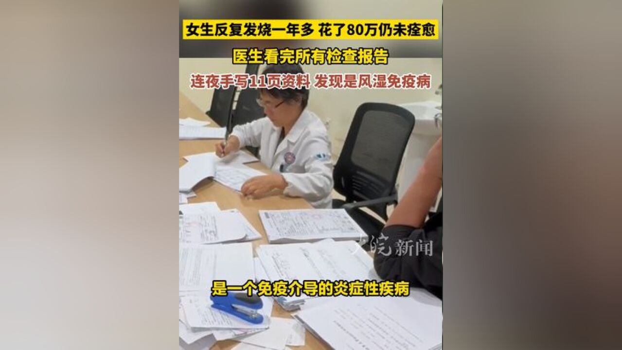 女生反复发烧一年多 花了80万仍未痊愈,医生看完所有检查报告,连夜手写11页资料 发现是风湿免疫病