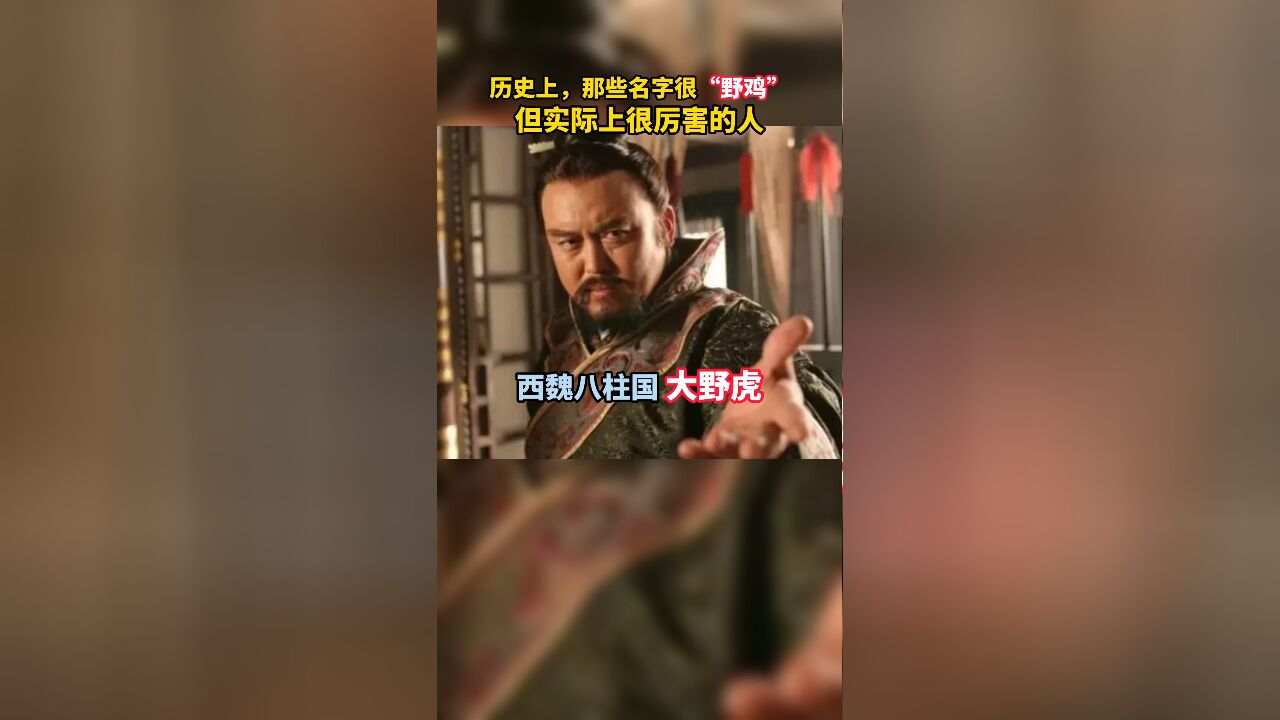 历史上,那些名字很“野鸡”,但实际上很厉害的人