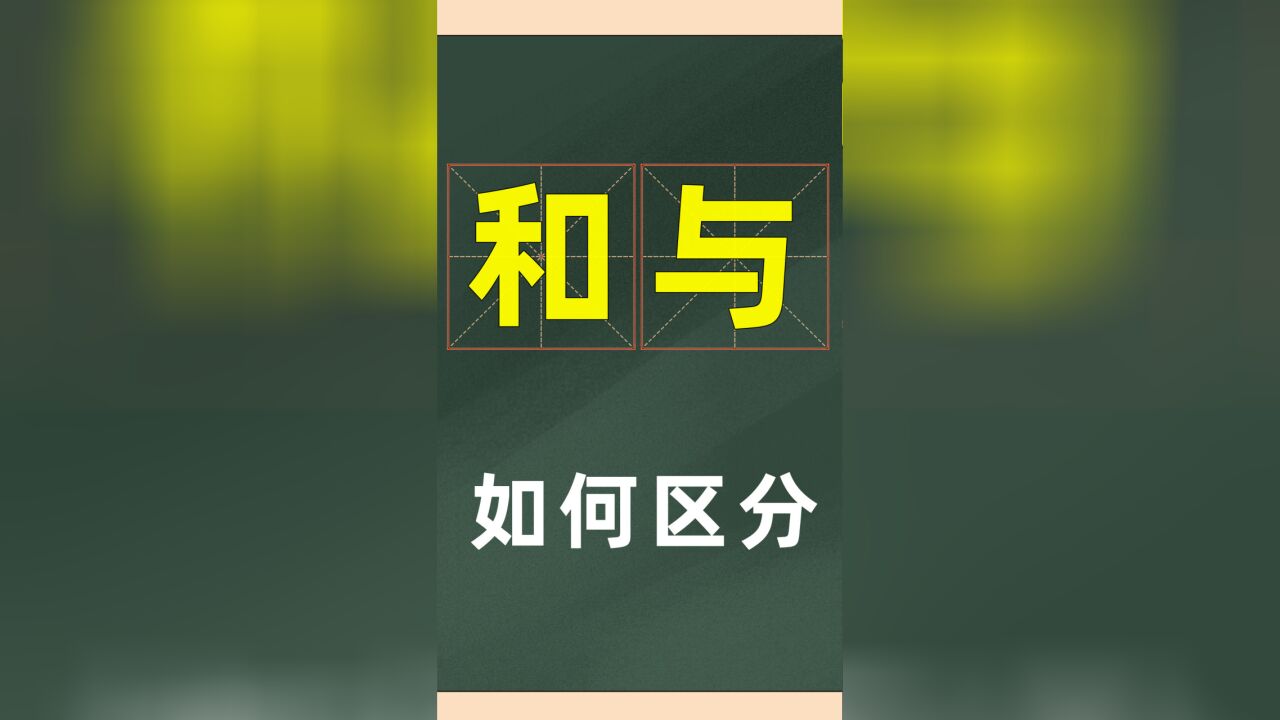 汉字教育:“和”“与”,如何区分?仔细分析下