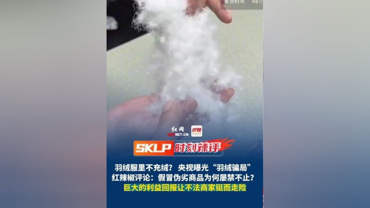 羽绒服里不充绒?央视曝光“羽绒骗局”引关注,红辣椒评论:假冒伪劣商品为何屡禁不止?巨大的利益回报让不法商家铤而走险