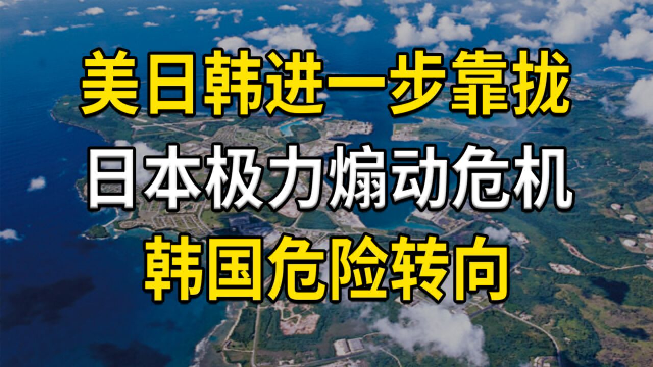 警惕美日韩搞亚太版北约,韩国靠拢美国,日本极力煽动危机