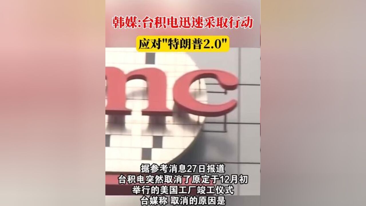 韩媒:台积电迅速采取行动应对特朗普2.0