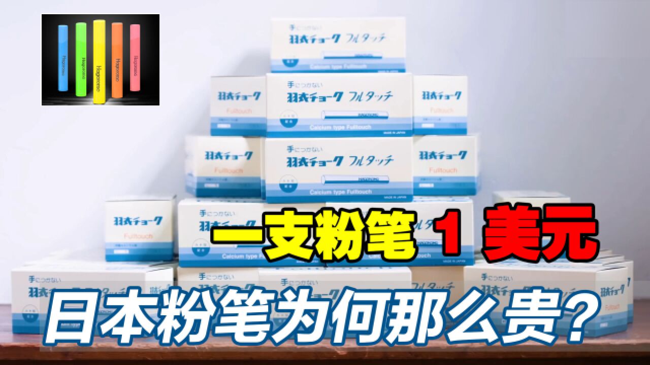 粉笔界的“劳斯莱斯”,比国产粉笔贵500倍,日本粉笔为何这么贵?