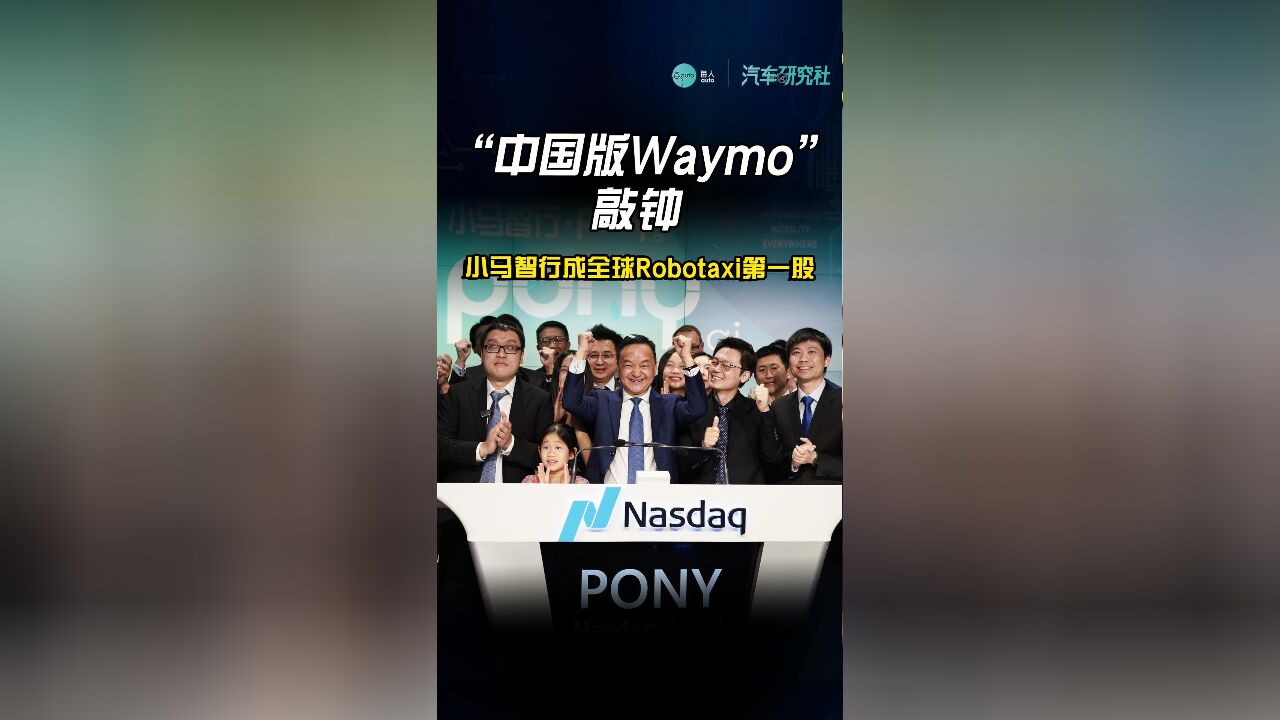 “中国版Waymo”敲钟,小马智行成全球Robotaxi第一股