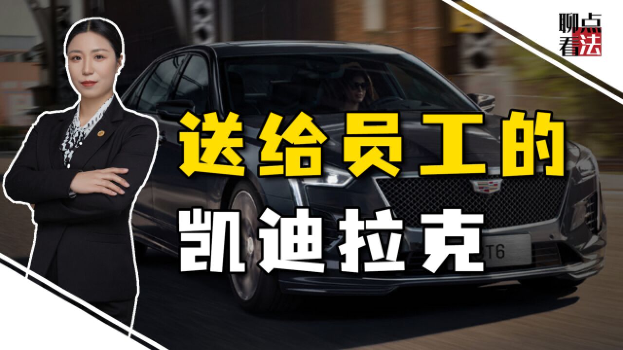 价值30万的凯迪拉克,送给员工还有脸往回要,公司过河拆桥怎么办