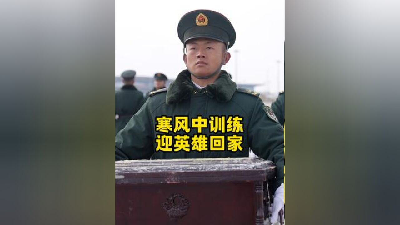 当兵一场能参加这个任务很光荣!礼兵寒风中训练迎烈士回家