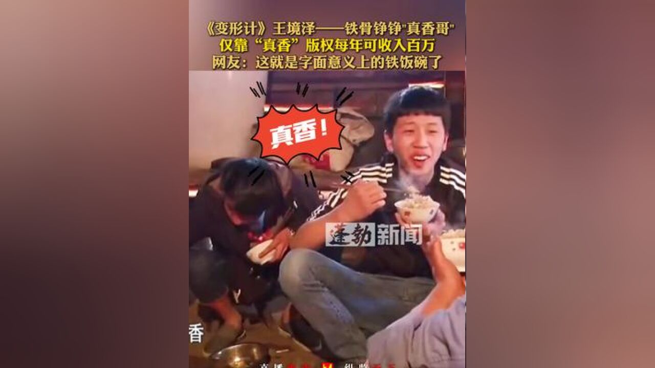 《变形计》王境泽——铁骨铮铮“真香哥”,仅靠“真香”版权每年可收入百万,网友:这就是字面意义上的铁饭碗了