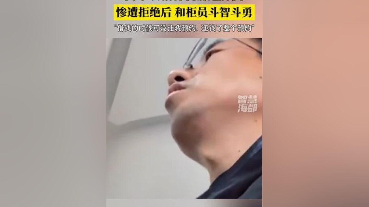 男子去银行提前还房贷,惨遭拒绝后,和柜员斗智斗勇