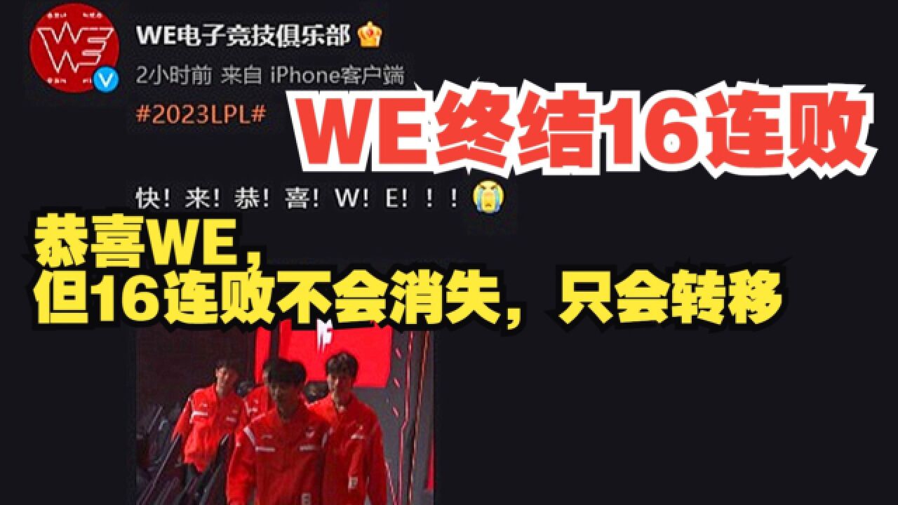 16连败后WE终于赢了!网友:恭喜WE,但16连败不会消失,只会转移