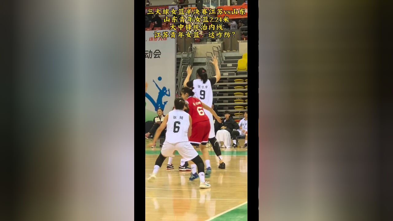 来自2.24米高中锋的统治力:第一届青少年三大球运动会女子篮球项目半决赛进行中,江苏青年女篮半场3352落后山东青年女篮